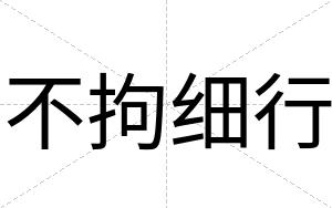 不拘细行 不拘细行