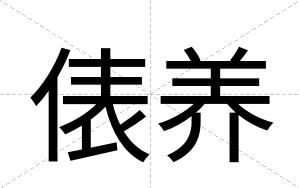 俵养 俵养