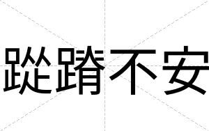 踨蹐不安 踨蹐不安