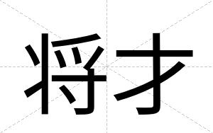 将才 将才