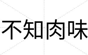 不知肉味 不知肉味