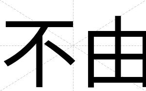 不由 不由