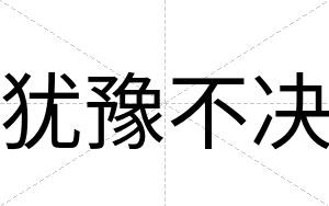 犹豫不决 犹豫不决