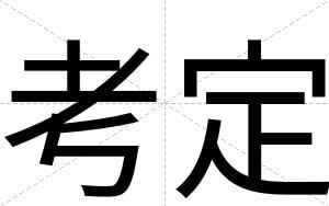 考定