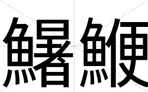 鱪鯾 鱪鯾
