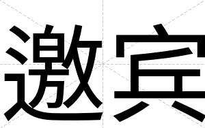 邀宾 邀宾