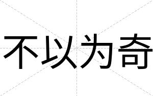 不以为奇 不以为奇