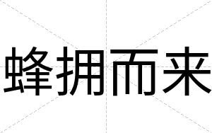蜂拥而来