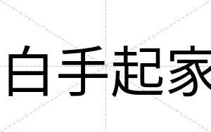 白手起家 白手起家