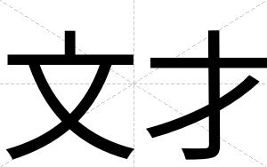 文才 文才