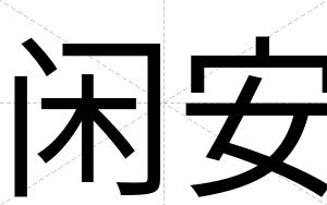 闲安 闲安