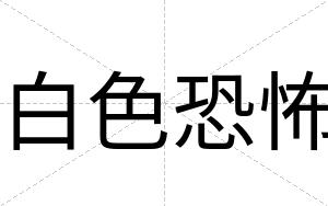 白色恐怖 白色恐怖