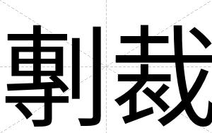 剸裁 剸裁