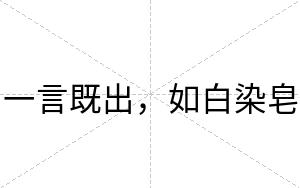 一言既出,如白染皂 一言既出,如白染皂