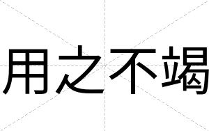 用之不竭 用之不竭