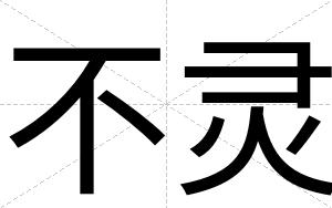 不灵 不灵