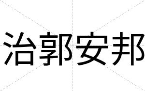 治郭安邦 治郭安邦