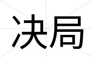 决局