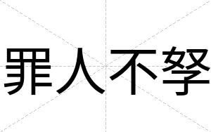 罪人不孥 罪人不孥