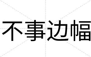 不事边幅 不事边幅
