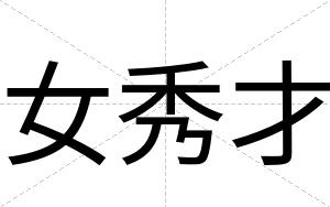 女秀才 女秀才