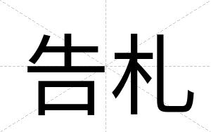 告札 告札