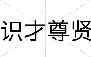 识才尊贤 识才尊贤