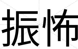 振怖 振怖
