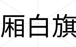 厢白旗 厢白旗