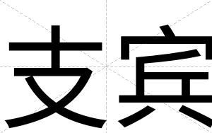 支宾 支宾