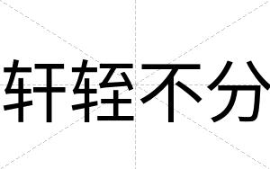 轩轾不分 轩轾不分