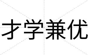 才学兼优 才学兼优