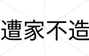 遭家不造 遭家不造