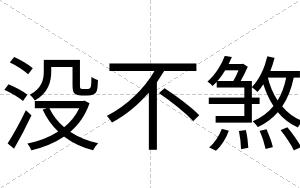 没不煞 没不煞