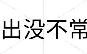 出没不常 出没不常