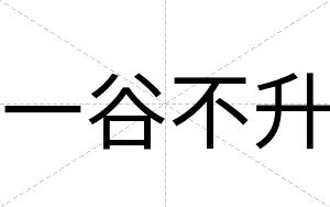 一谷不升 一谷不升