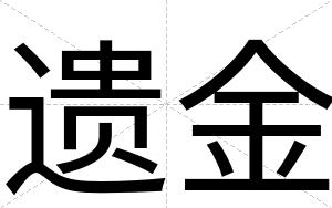 遗金