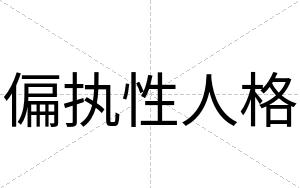 偏执性人格
