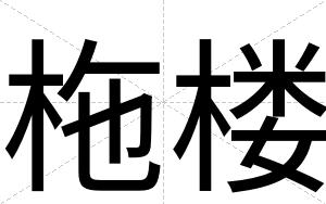 柂楼