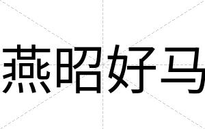 燕昭好马