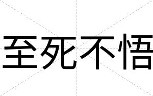 至死不悟 至死不悟