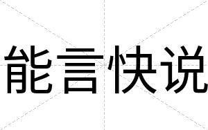 能言快说 能言快说