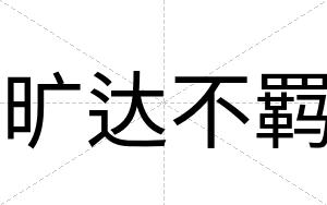 旷达不羁 旷达不羁