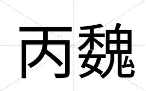 丙魏 丙魏