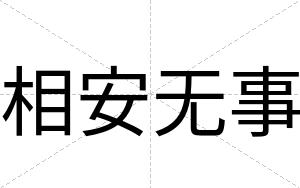 相安无事 相安无事
