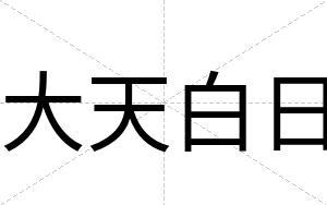 大天白日 大天白日