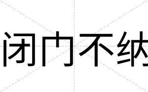 闭门不纳 闭门不纳