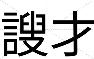 謏才 謏才