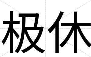 极休