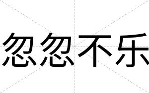 忽忽不乐 忽忽不乐